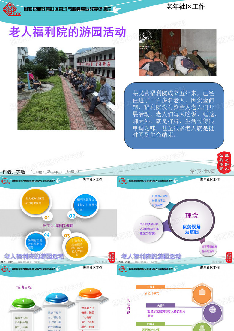 老人福利院的游园活动案例.