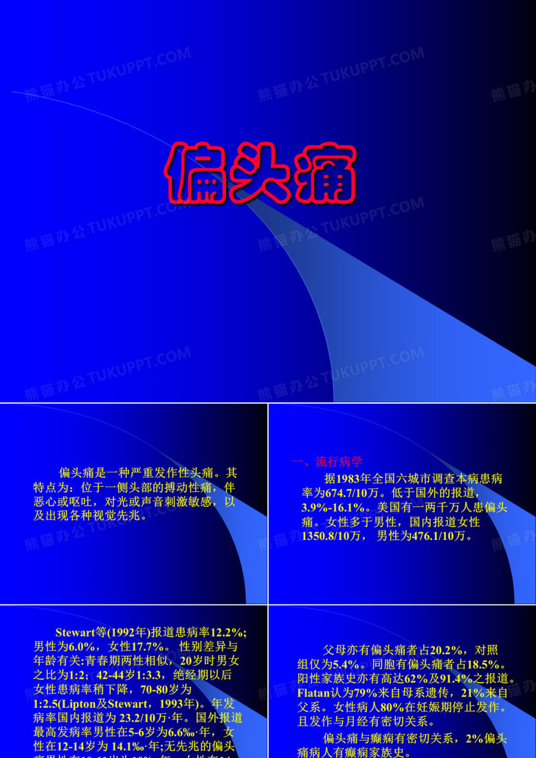 偏头痛