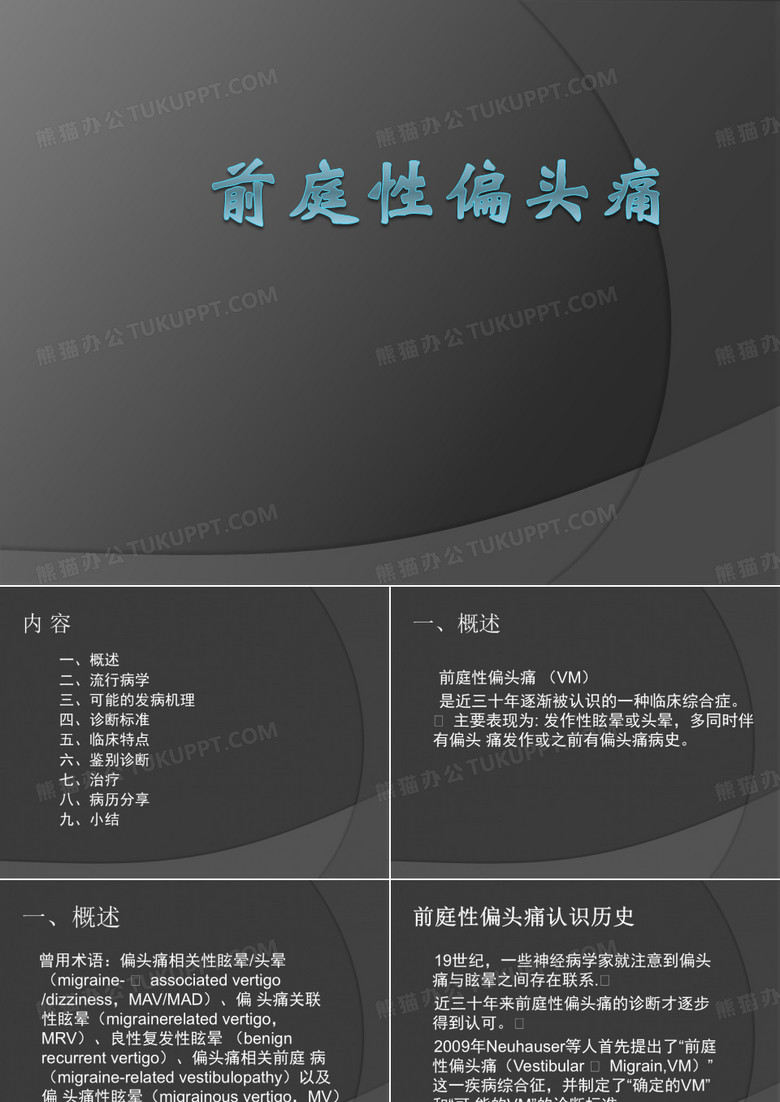 前庭性偏头痛