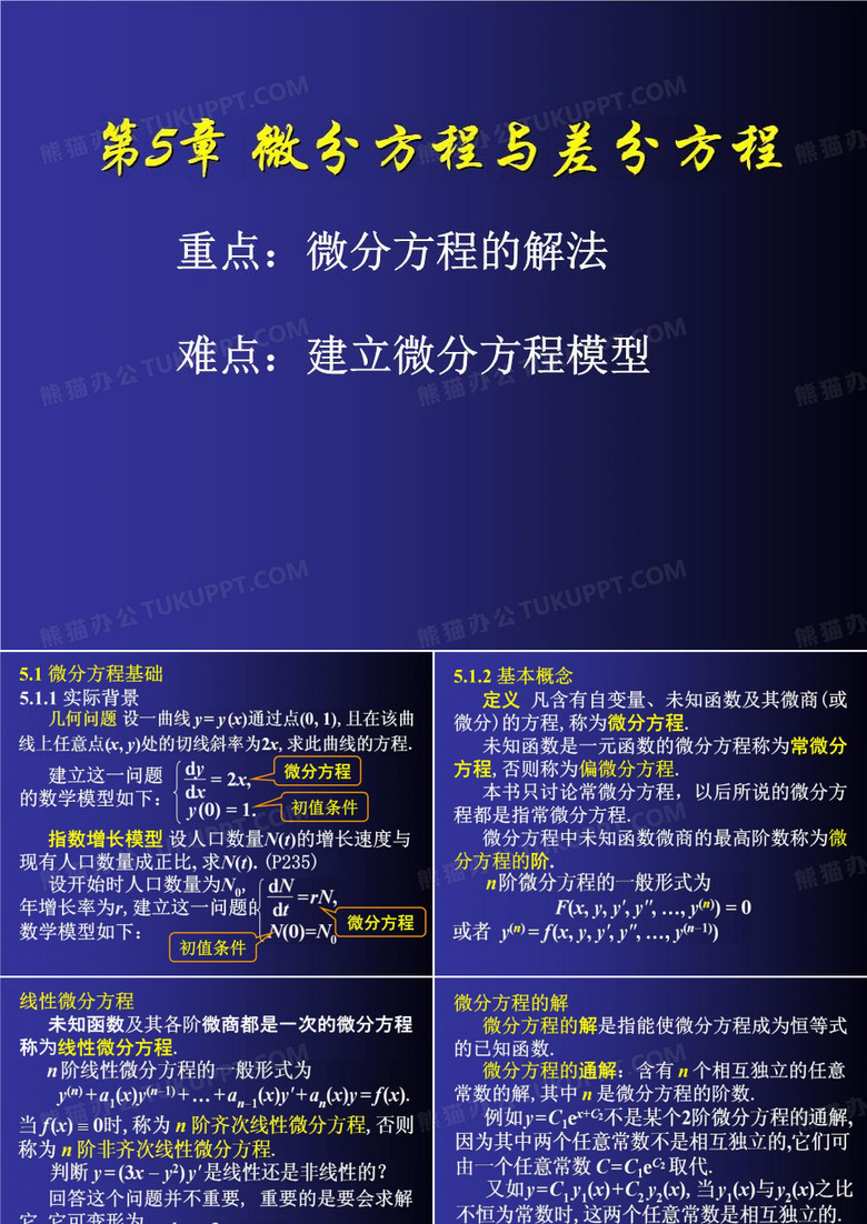 微分方程与差分方程