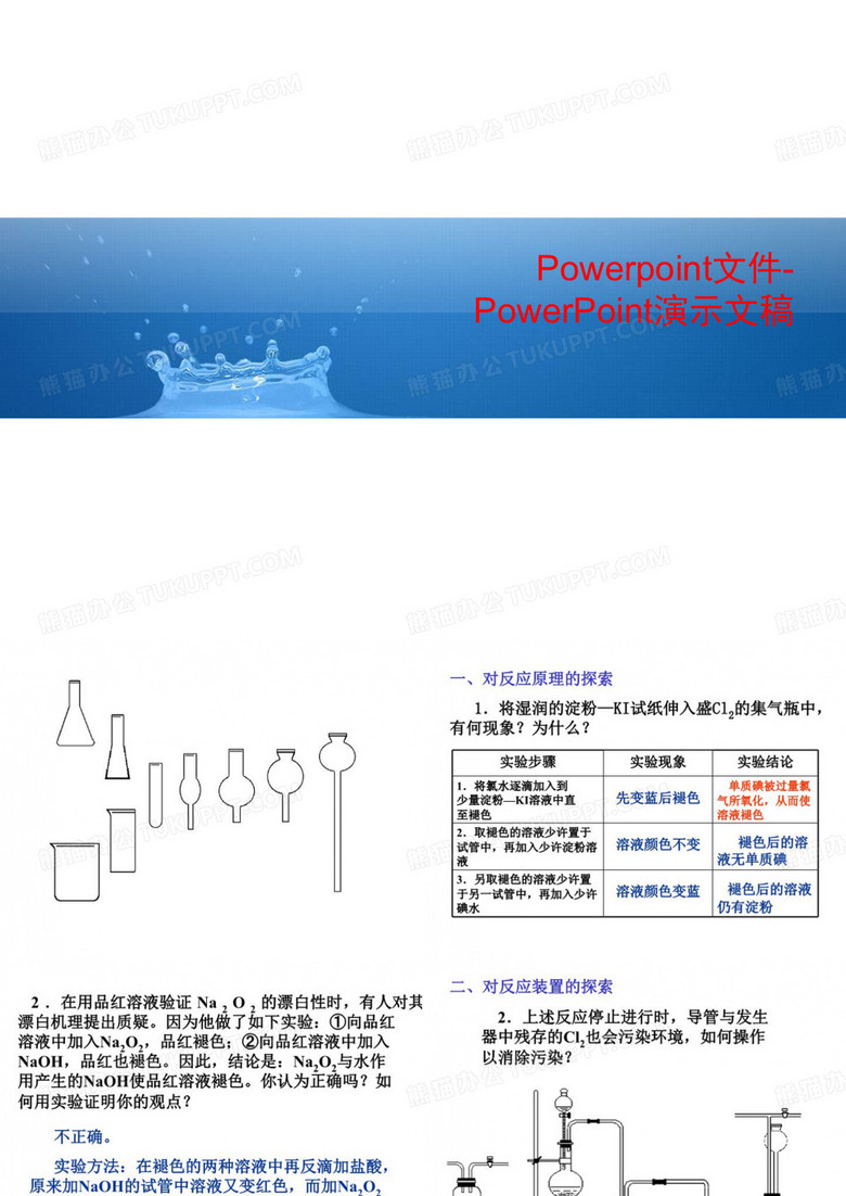 Powerpoint文件-PowerPoint演示文稿