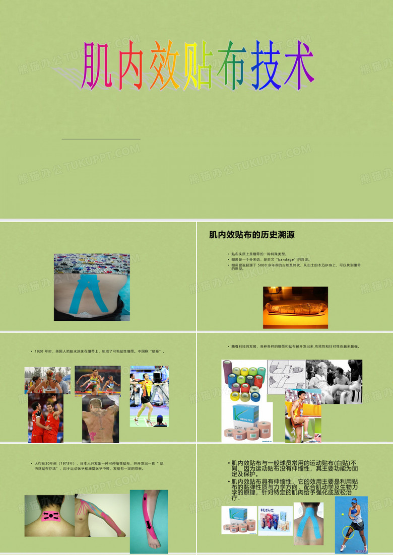 肌内效贴布法模板