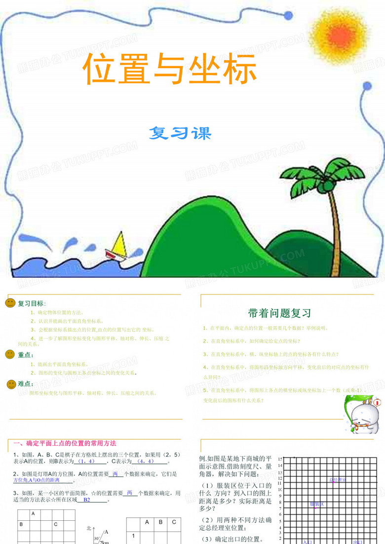 位置与坐标复习.