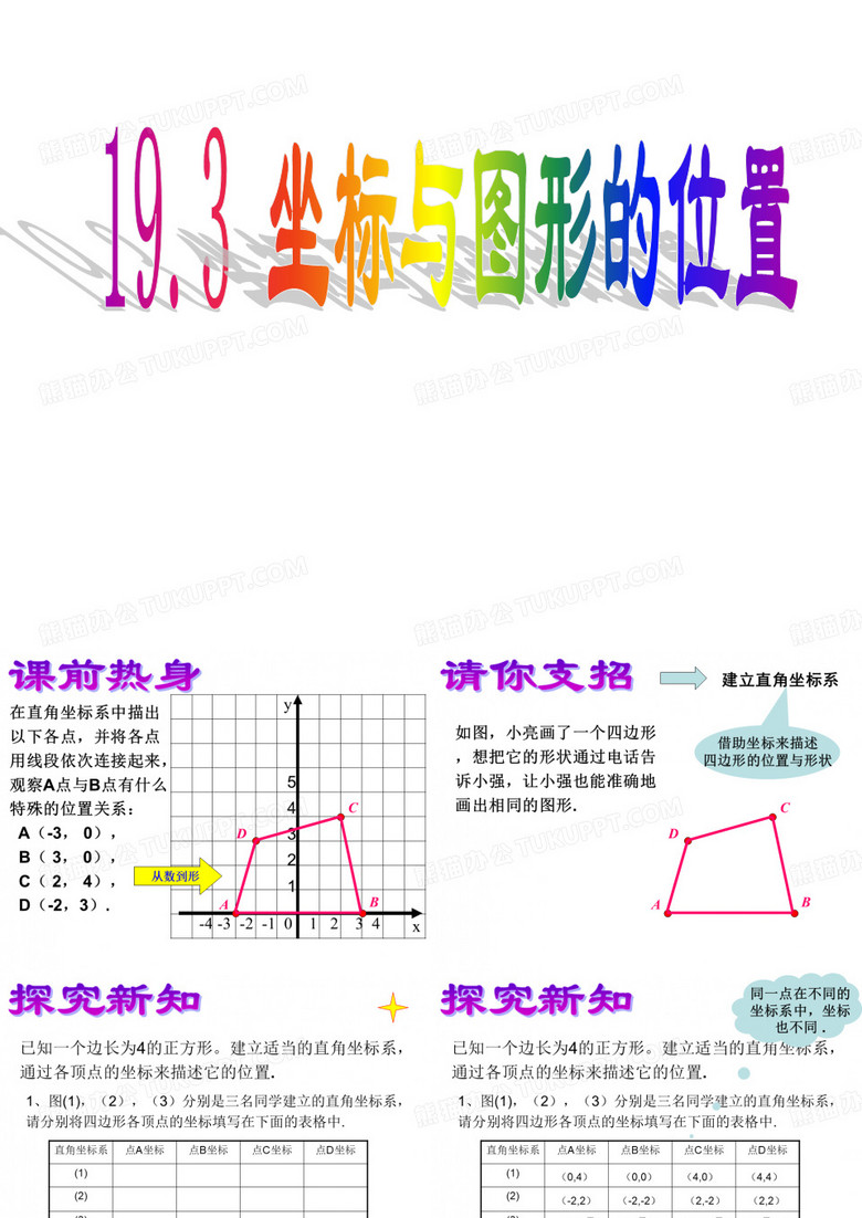 《坐标与图形的位置》