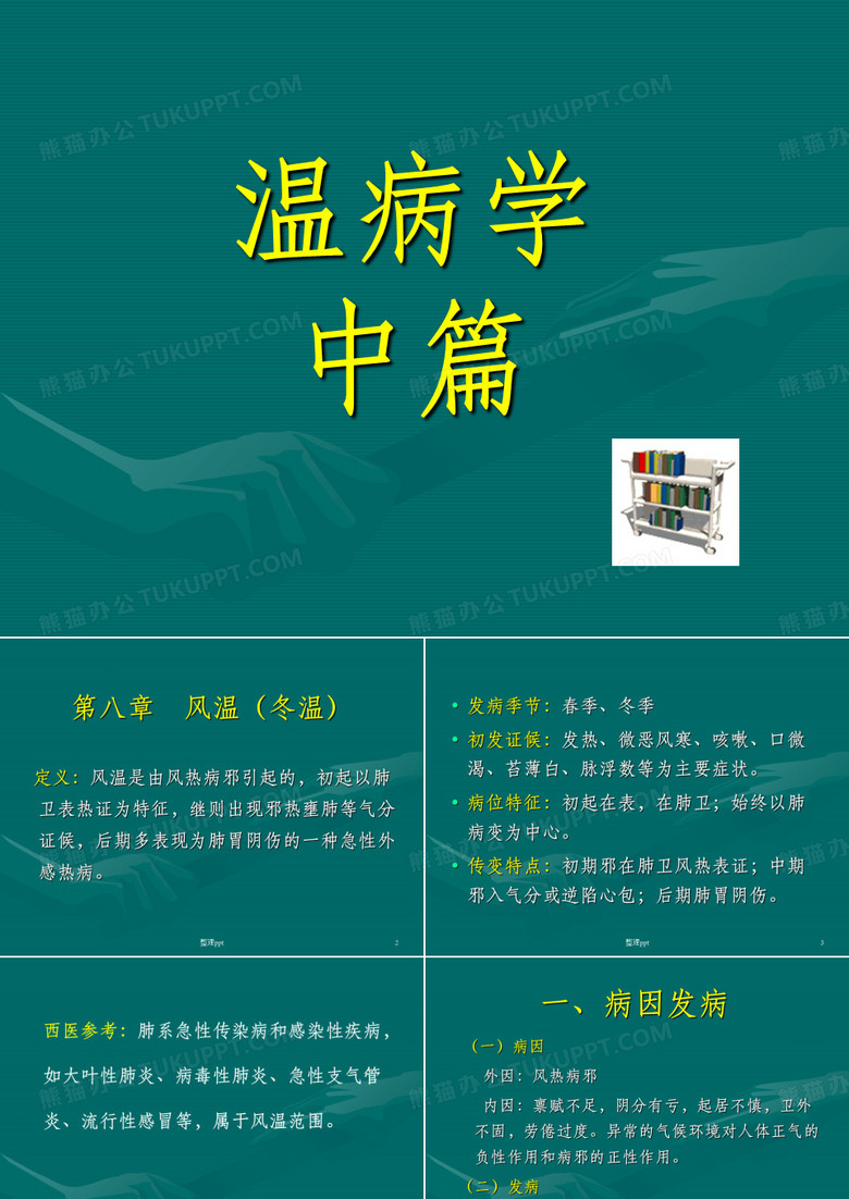 《温病学中篇》