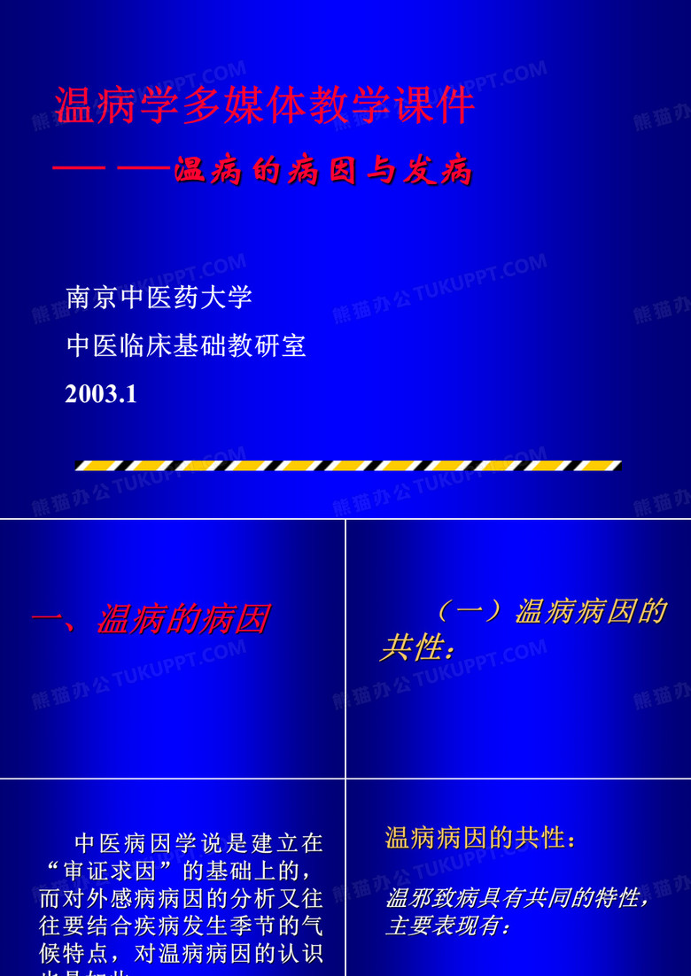 温病学课件