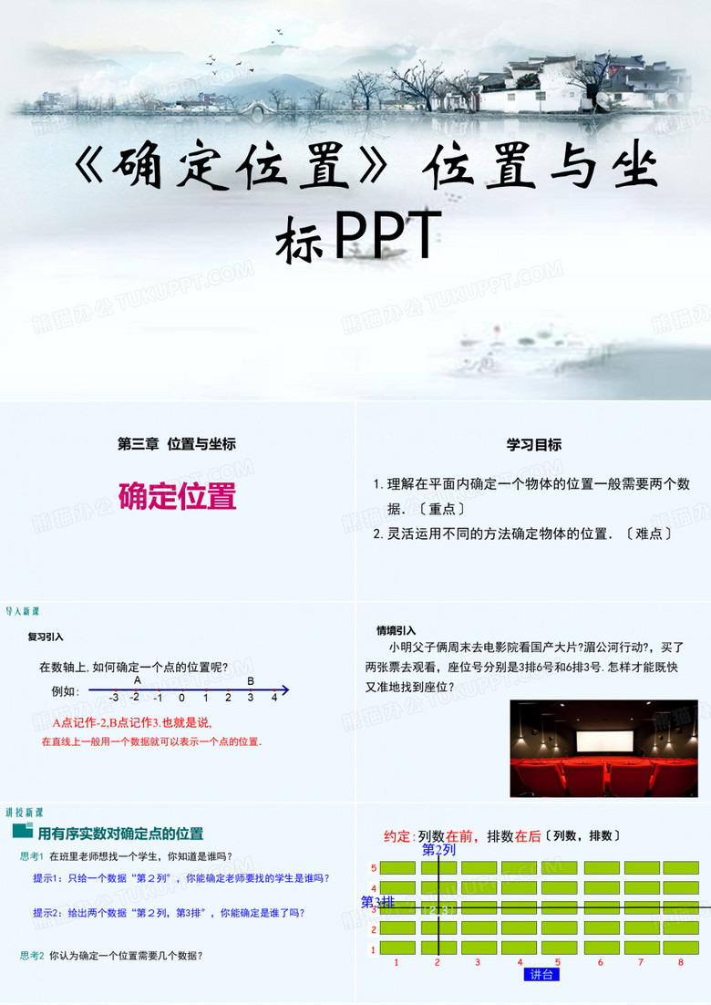 《确定位置》位置与坐标PPT