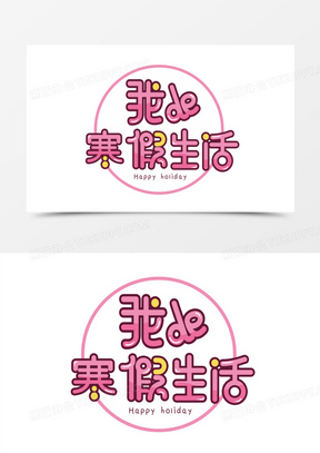 我的寒假生活免抠艺术字