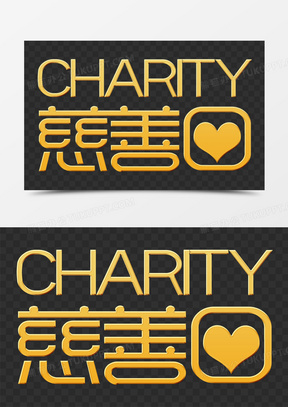 创意艺术字金色慈善日元素