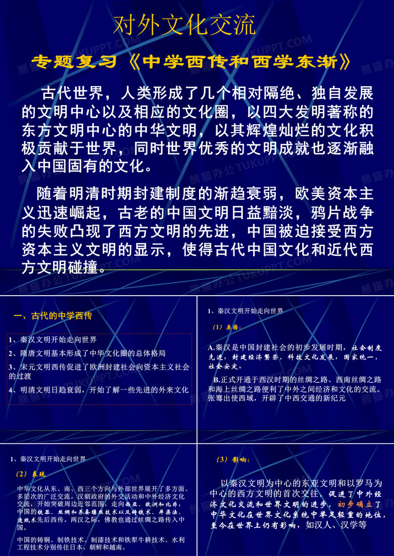 高三历史课件：东学西渐与西学东渐