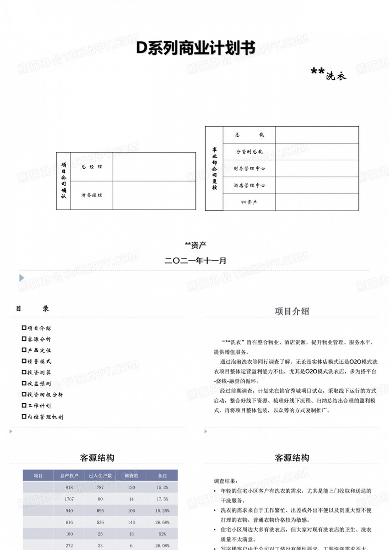 物业社区洗衣店商业计划书