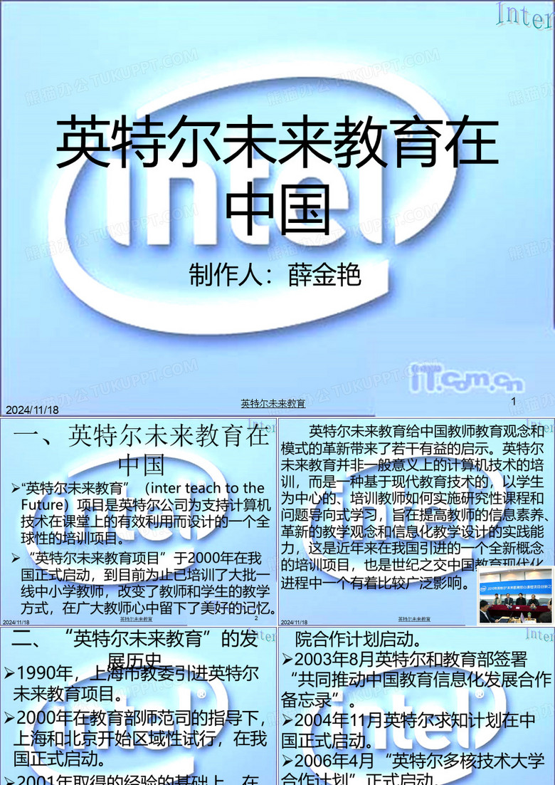 英特尔未来教育在中国