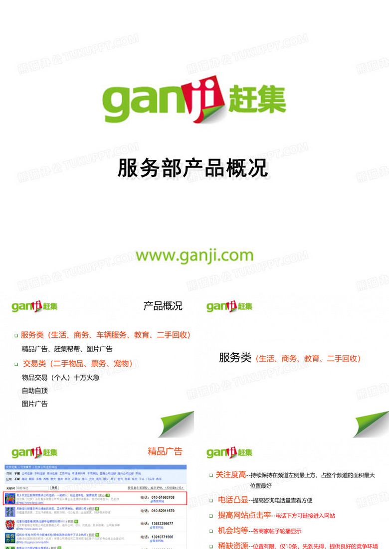 赶集网服务部产品