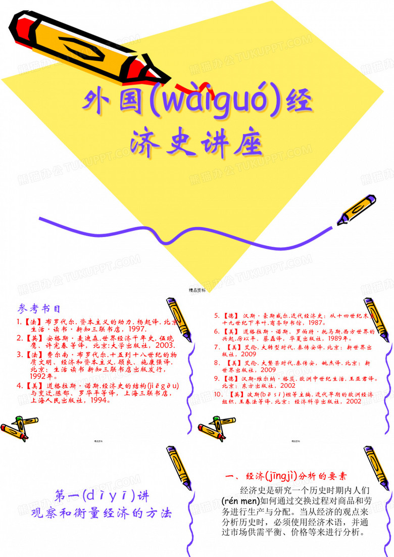 外国经济史讲座