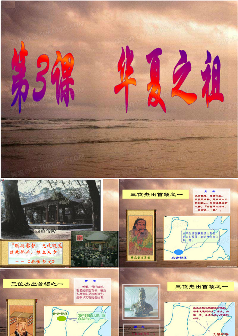 第三课华夏之祖
