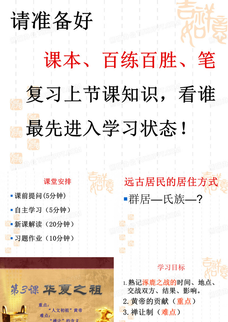 第三课华夏之祖