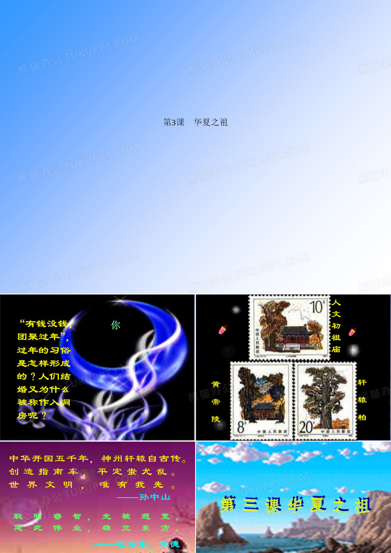 第3课 华夏之祖