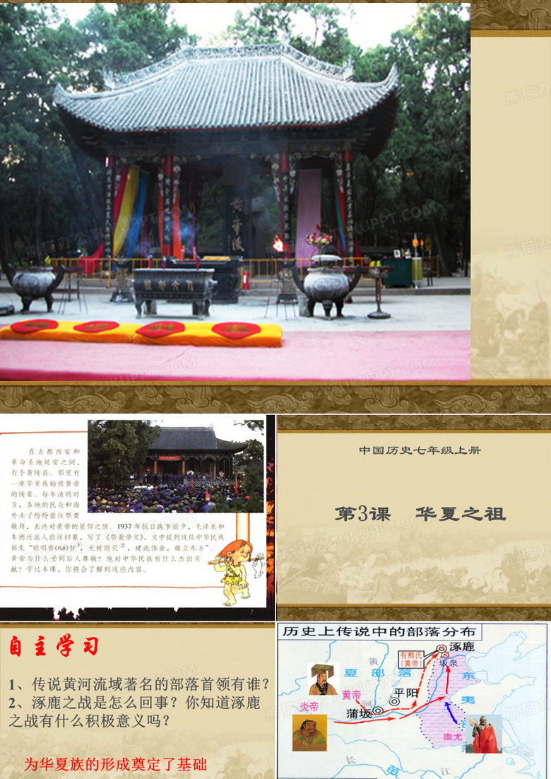 3华夏之祖PPT课件