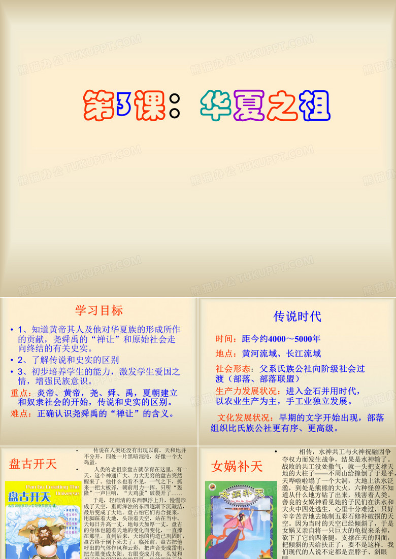 第3课：华夏之祖