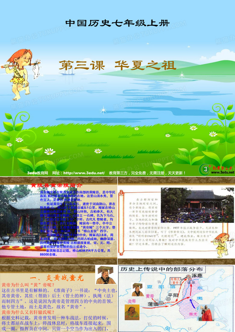 七年级历史华夏之祖