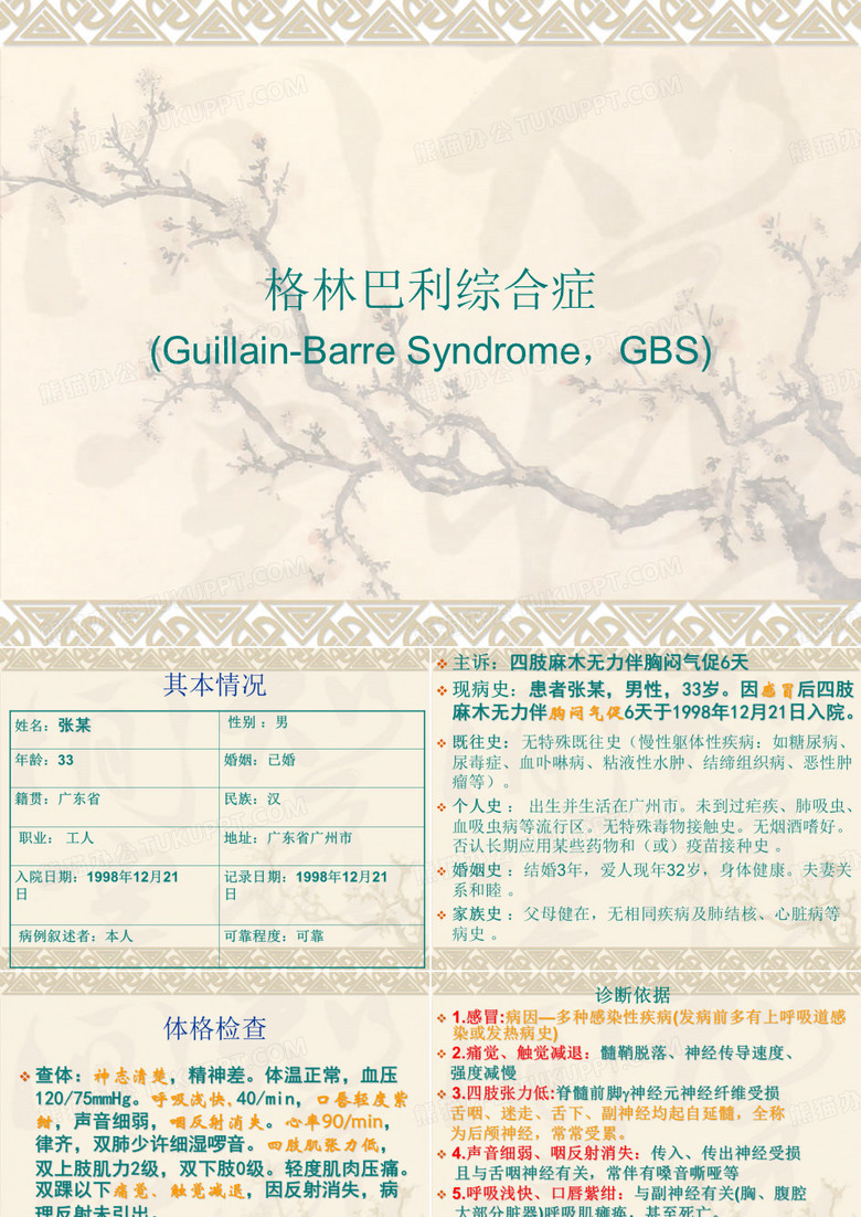 格林巴利综合症