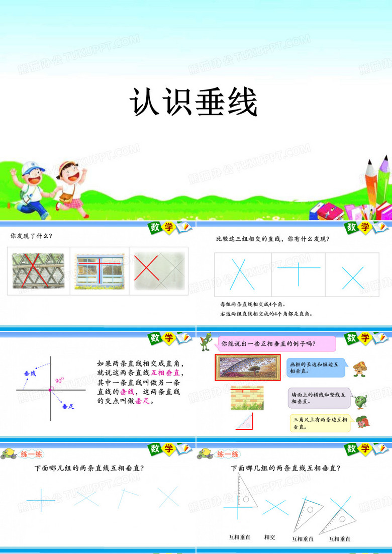 小学数学-认识垂线