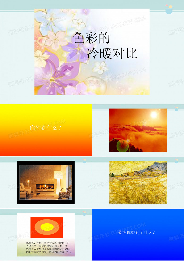 色彩的冷暖色对比-完整版PPT课件