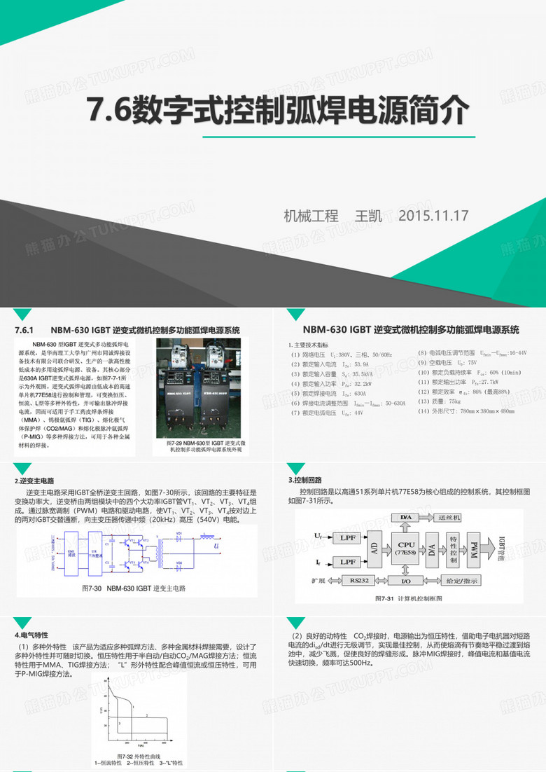 7.6数字式弧焊电源简介   王凯