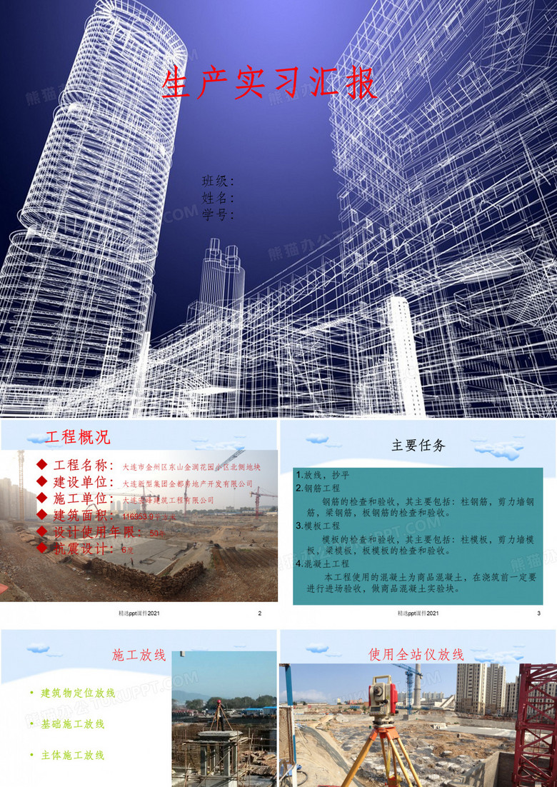 施工实习答辩报告ppt精选课件