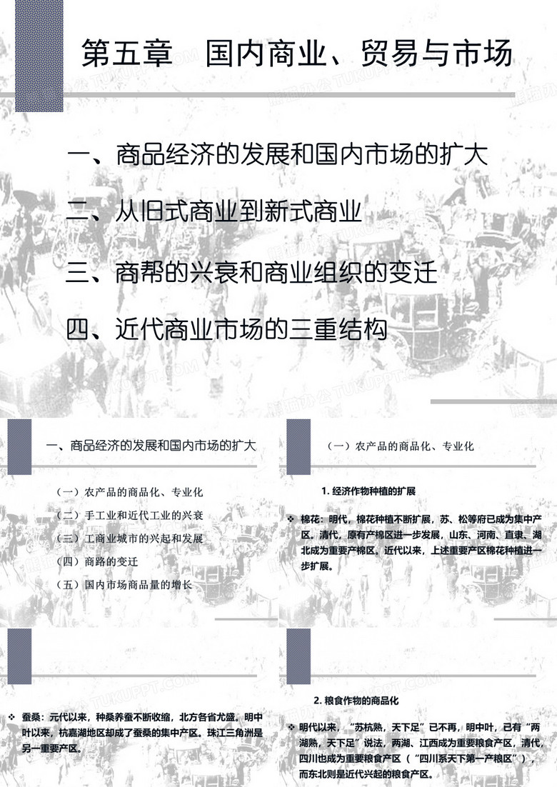 第五章国内商业、贸易与市场(中国近代经济史-南开大学,龚关)