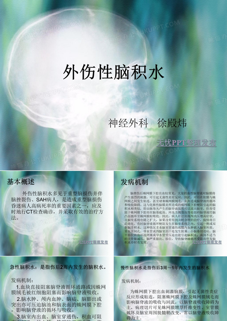 外伤性脑积水