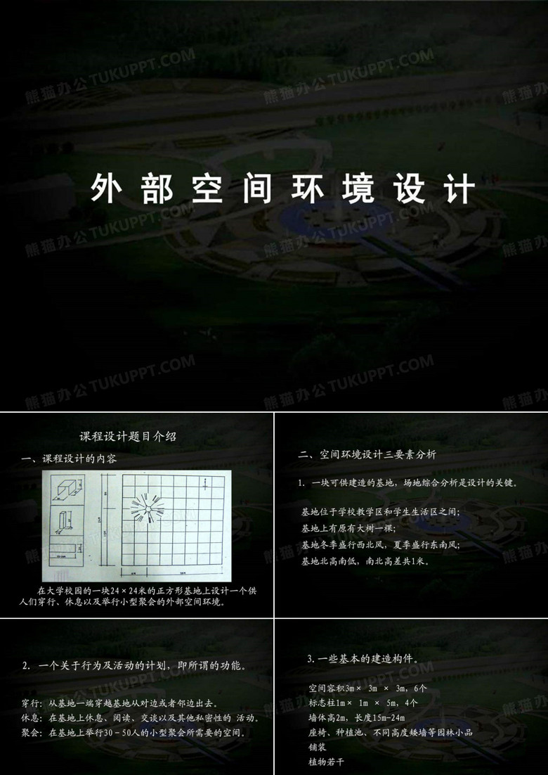 外部空间环境设计