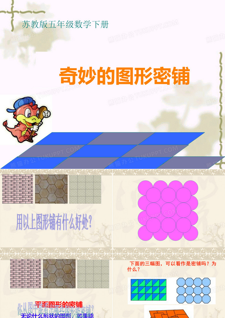 奇妙的图形密铺