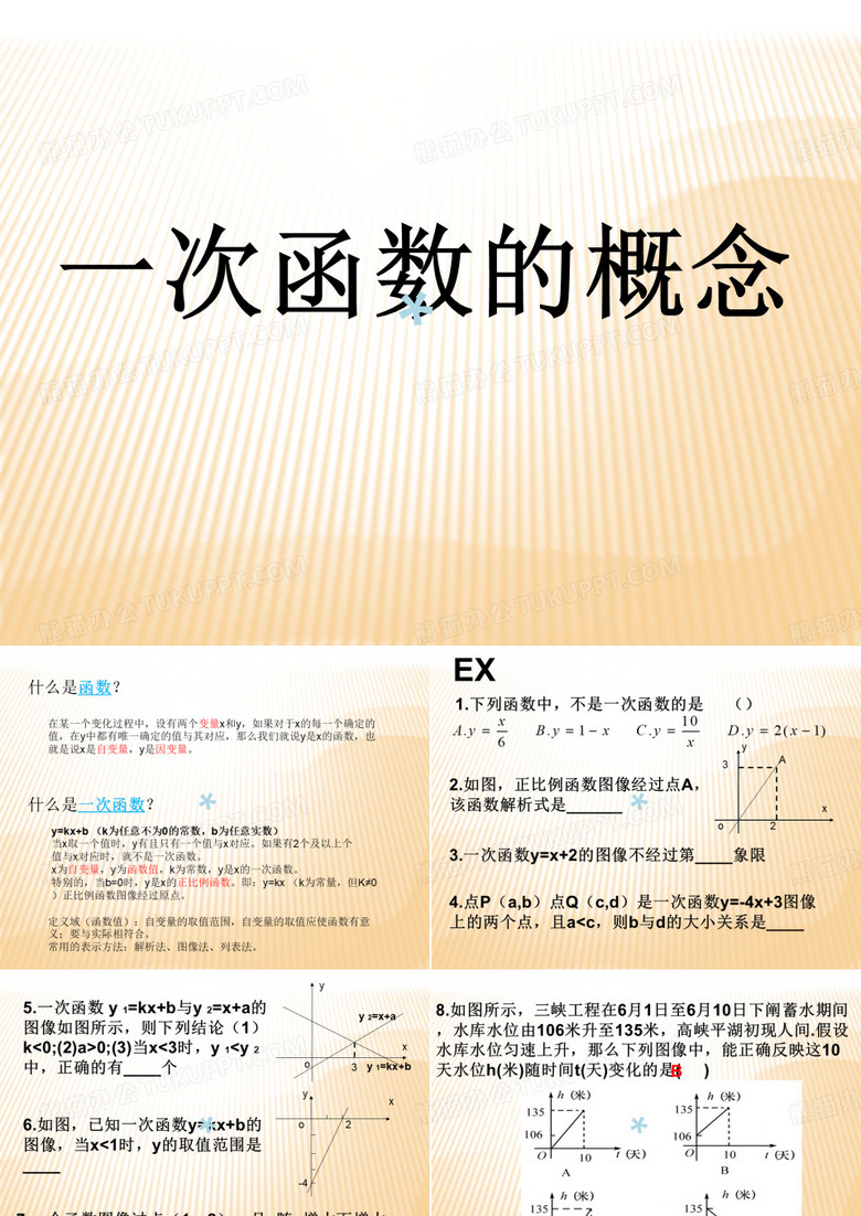 初二数学《一次函数》课件