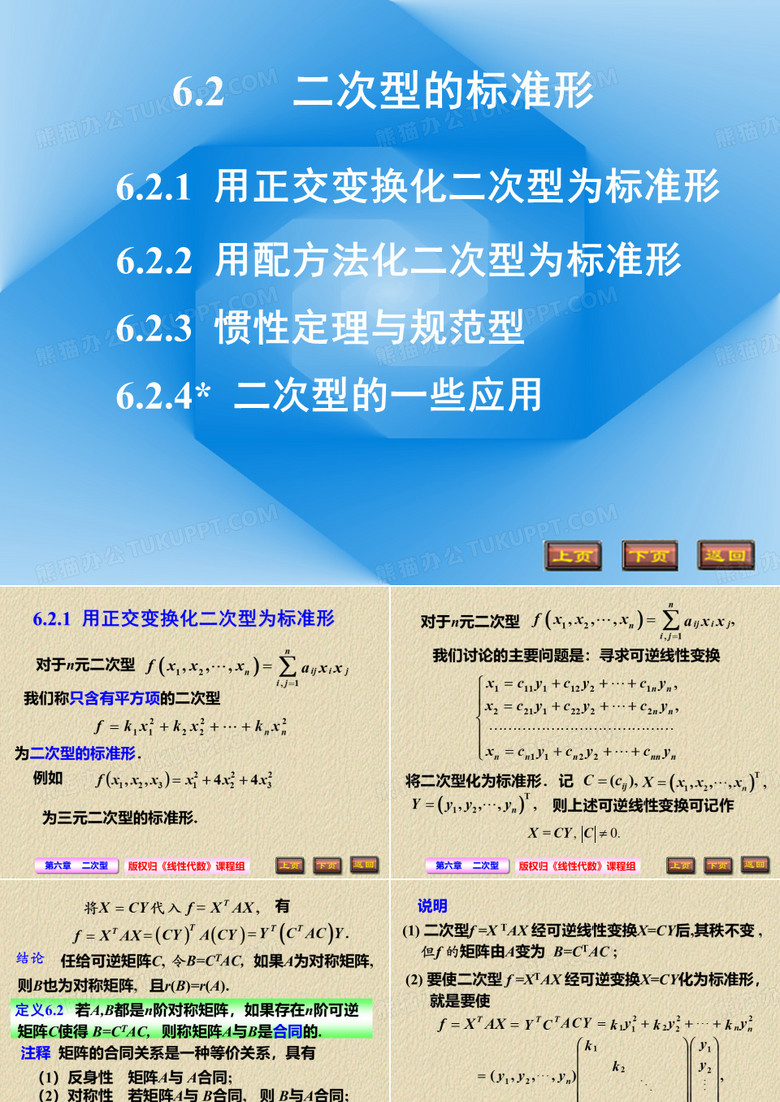 线性代数课件6.2