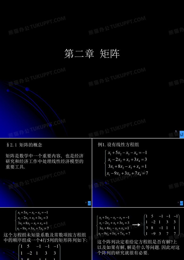 线性代数课件—矩阵