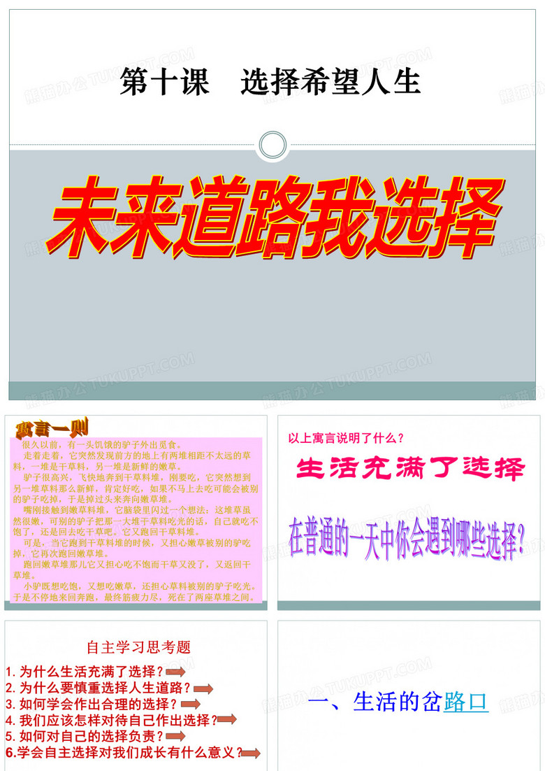 《未来道路我选择》选择希望人生课件ppt文档