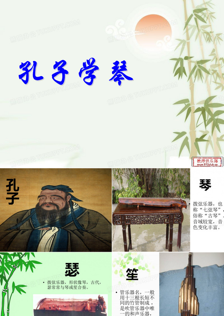 孔子学琴课件