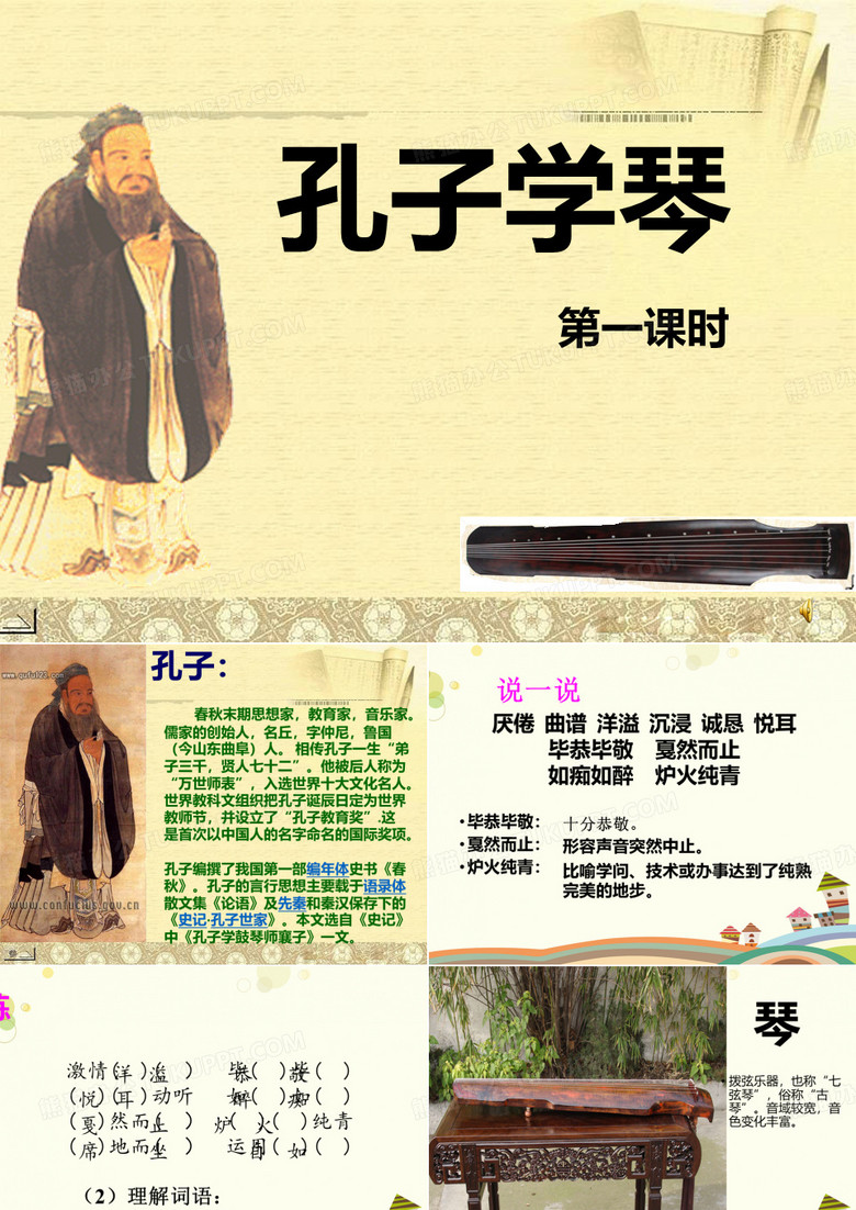 孔子学琴--完整版ppt课件