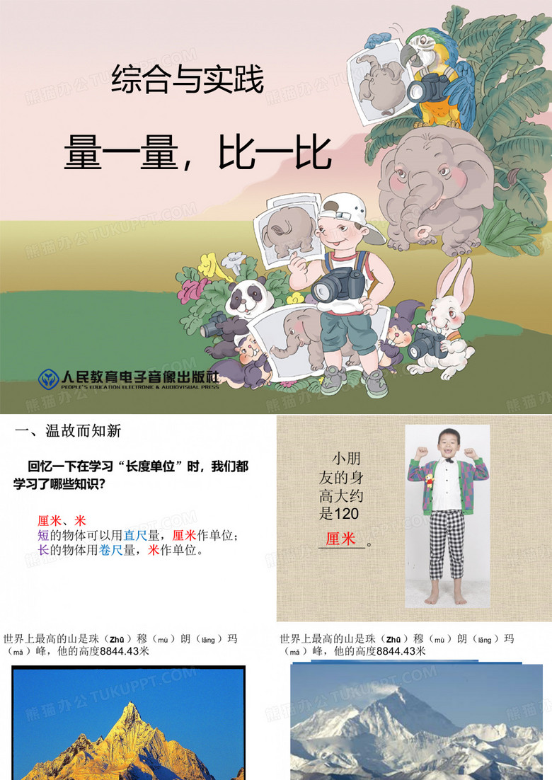 量一量比一比