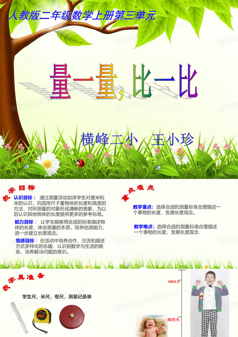 量一量比一比