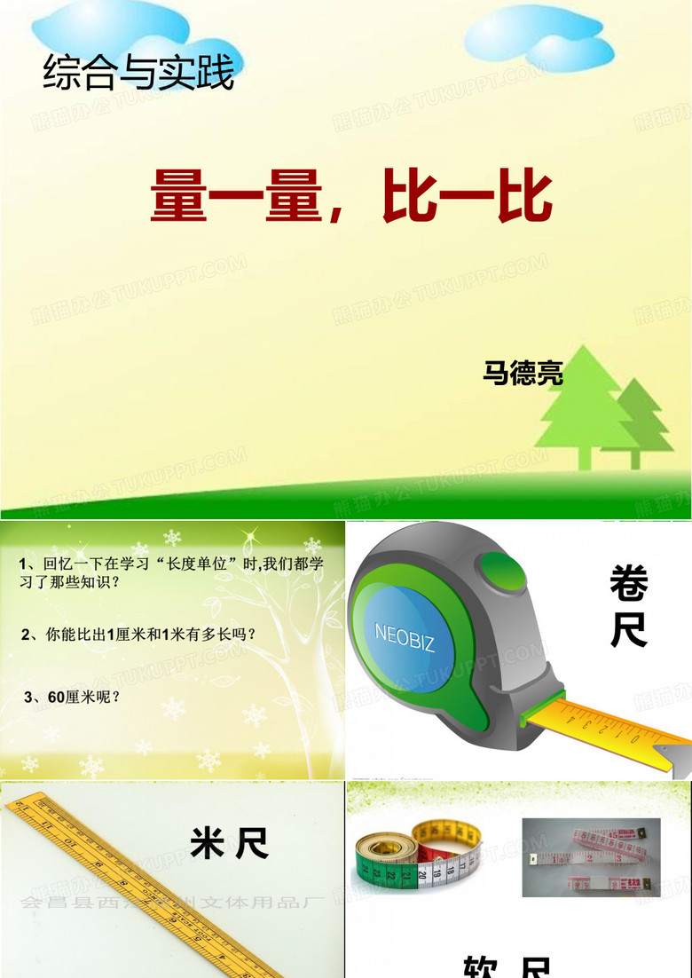 量一量比一比