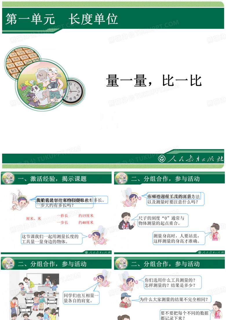 量一量、比一比讲述
