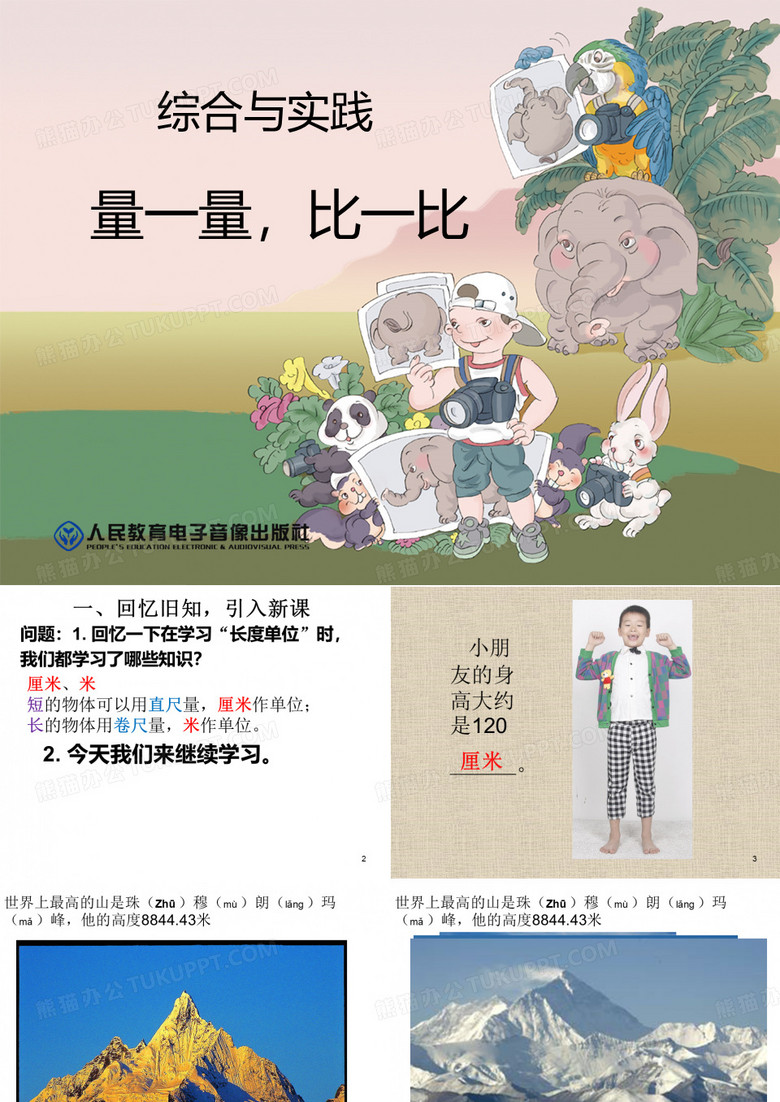量一量比一比ppt课件