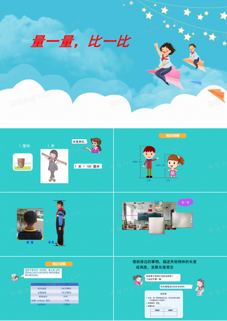 《量一量 比一比》ppt课件