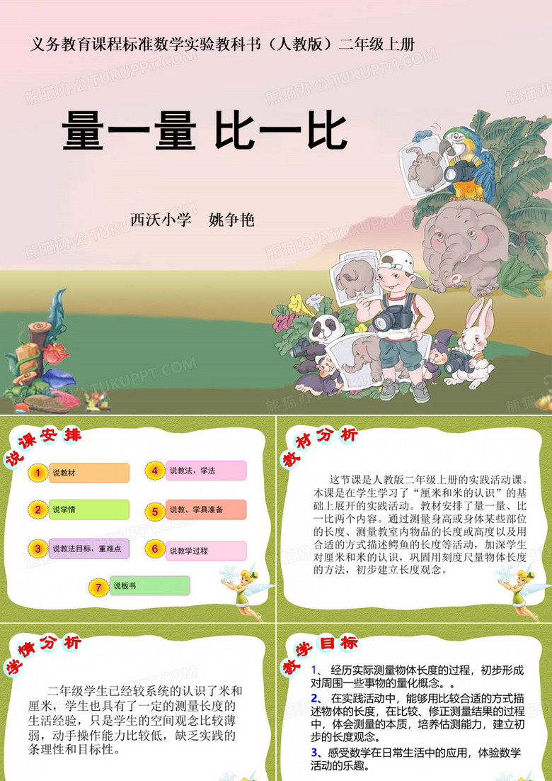 量一量_比一比说课稿