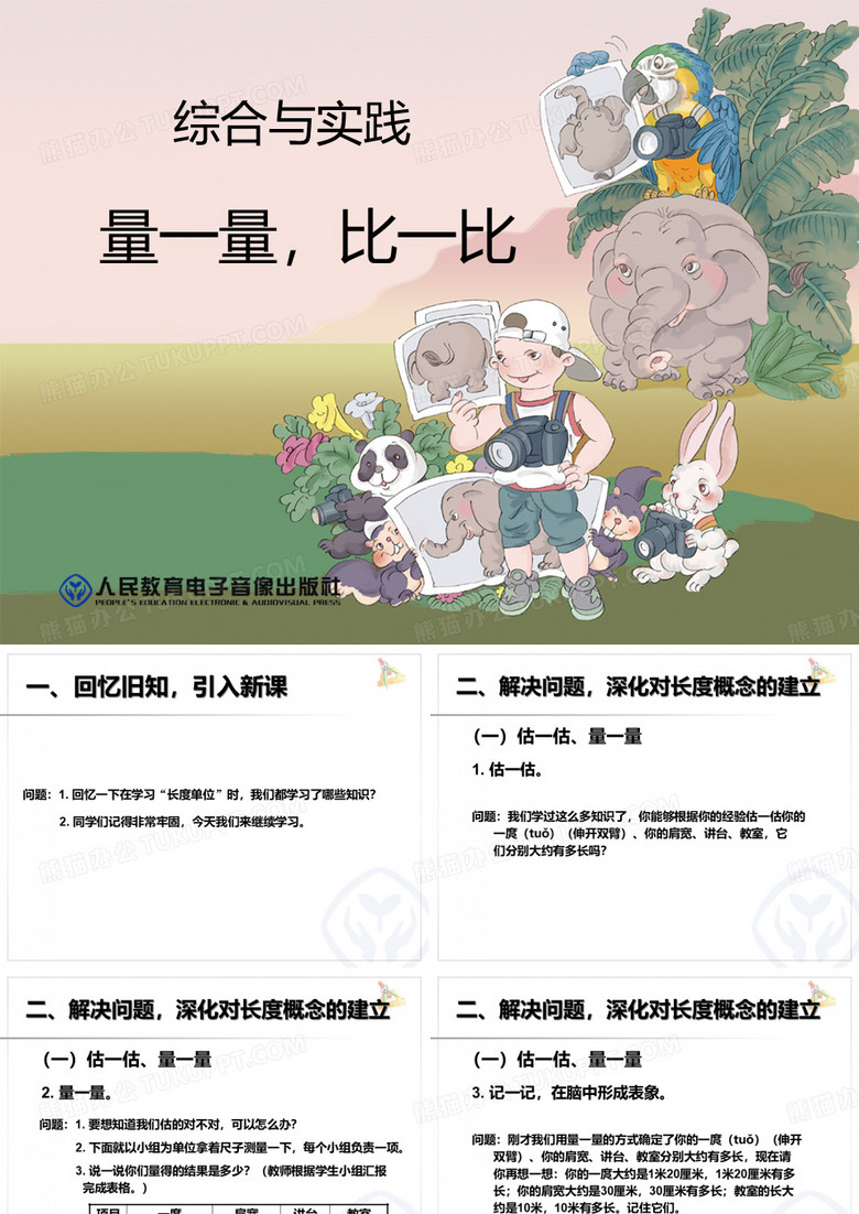 《量一量 比一比》PPT课件