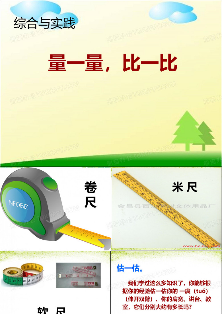 量一量比一比PPT课件