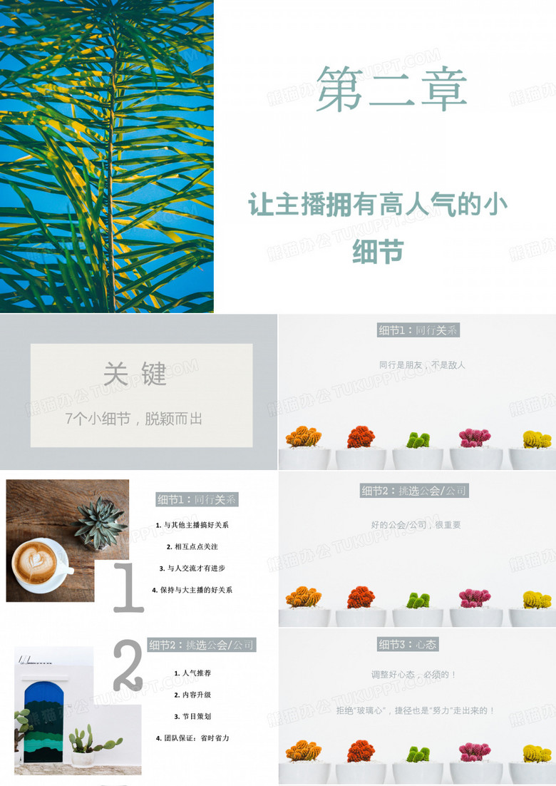 2、主播直播培训-让主播拥有高人气的技巧