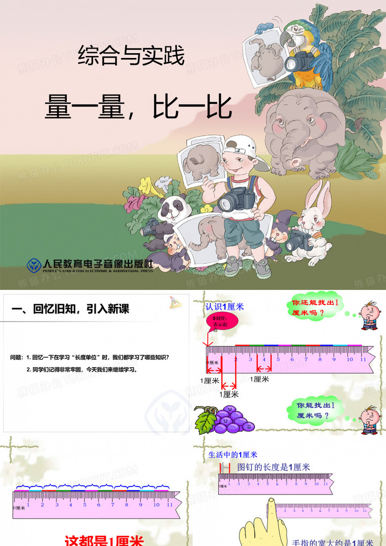 量一量_比一比